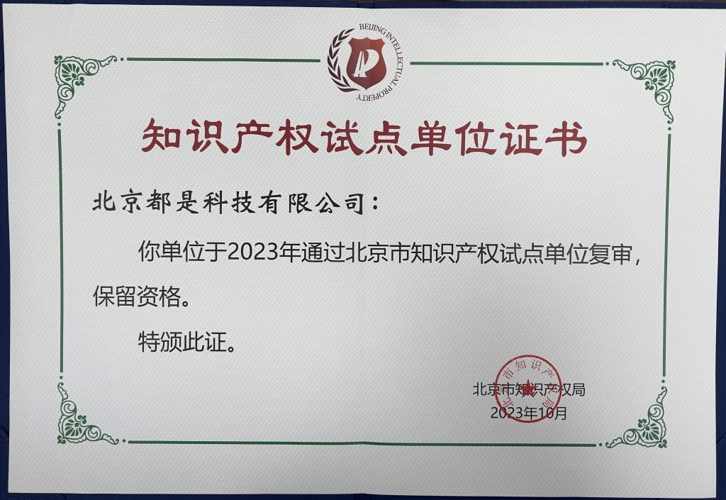 知识产权试点单位复审证书 202310